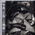 寫真、「芸術」との界面に