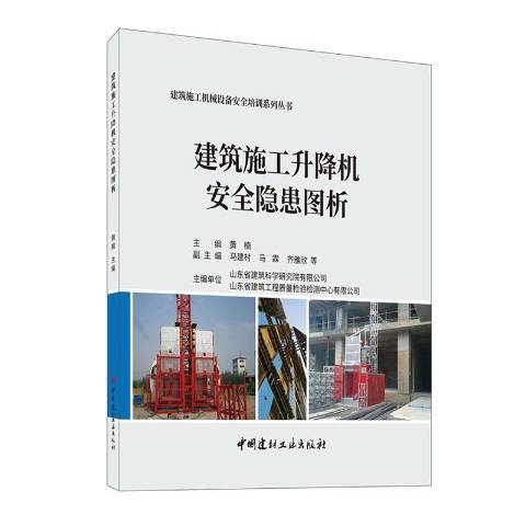 建築施工升降機隱患圖析