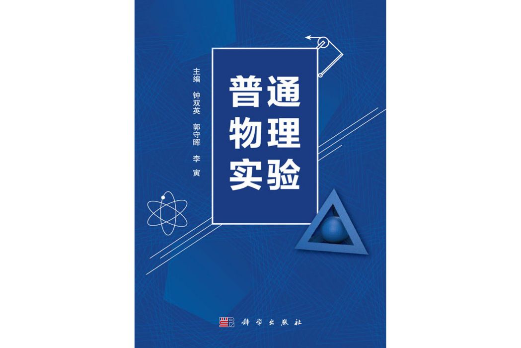 普通物理實驗(2020年科學出版社出版的圖書)