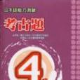 日本語能力測驗考古題4級（書+2CD）.(2001-2002)