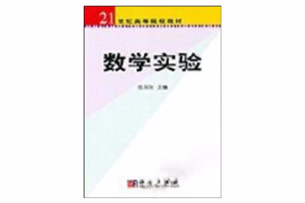 數學實驗/21世紀高等院校教材