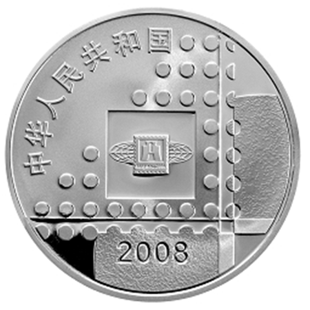 2008北京國際郵票錢幣博覽會銀質紀念幣