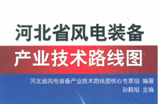 河北省風電裝備產業技術路線圖