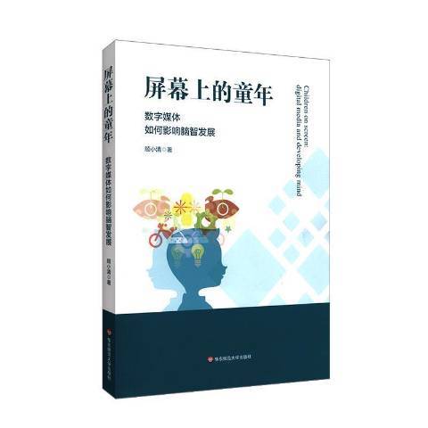 螢幕上的童年數字媒體如何影響腦智發展