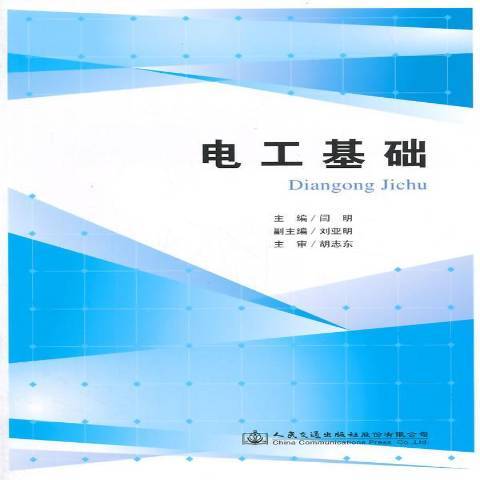 電工基礎(2015年人民交通出版社出版的圖書)