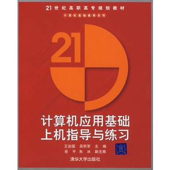 計算機套用基礎上機指導與練習(2009年電子工業出版社出版書籍)