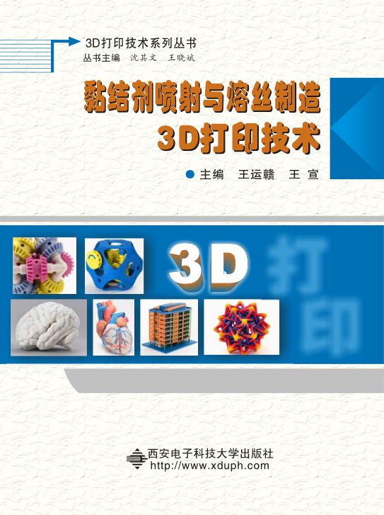 黏結劑噴射與熔絲製造3D列印技術