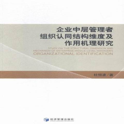 企業中層管理者組織認同結構維度及作用機理研究