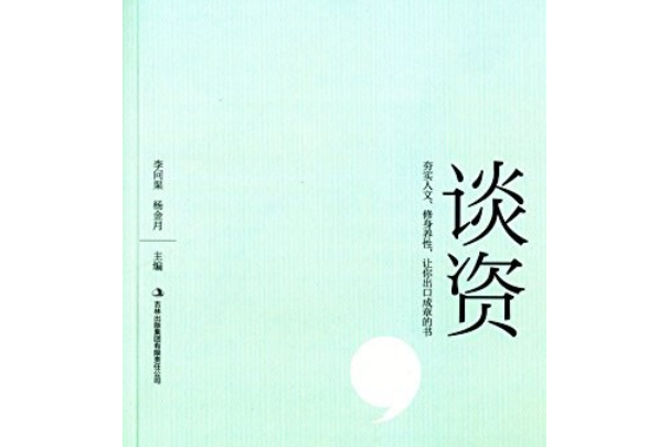 談資(2014年吉林出版集團有限責任公司出版的圖書)