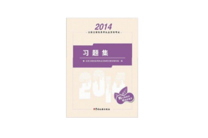 現貨 2014年註冊稅務師考試習題集