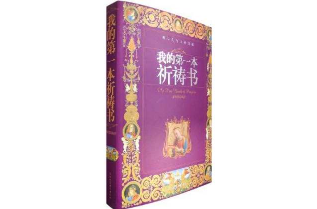 我的第一本祈禱書