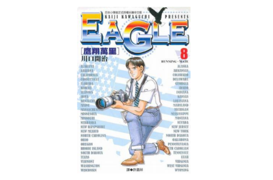 Eagle鷹翔萬里(08)