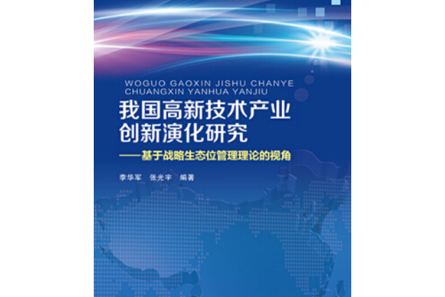 我國高新技術產業創新演化研究——基於戰略生態位管理理論的視角