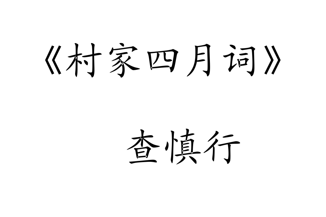 村家四月詞