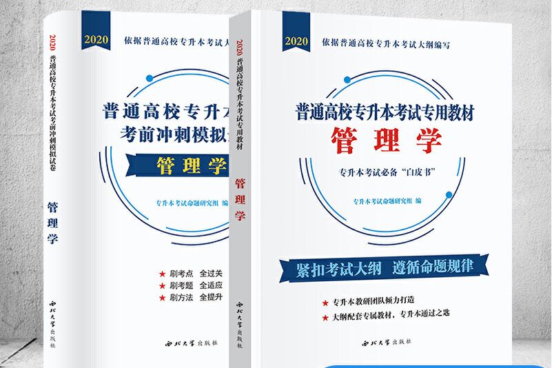 普通高校專升本考試管理學2020教材+試卷全國通用