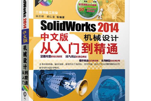 SolidWorks 2014中文版機械設計從入門到精通(2014年機械工業出版社出版的圖書)