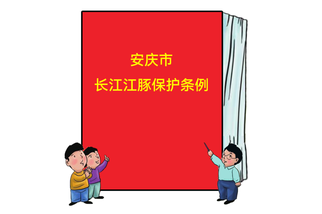 安慶市長江江豚保護條例