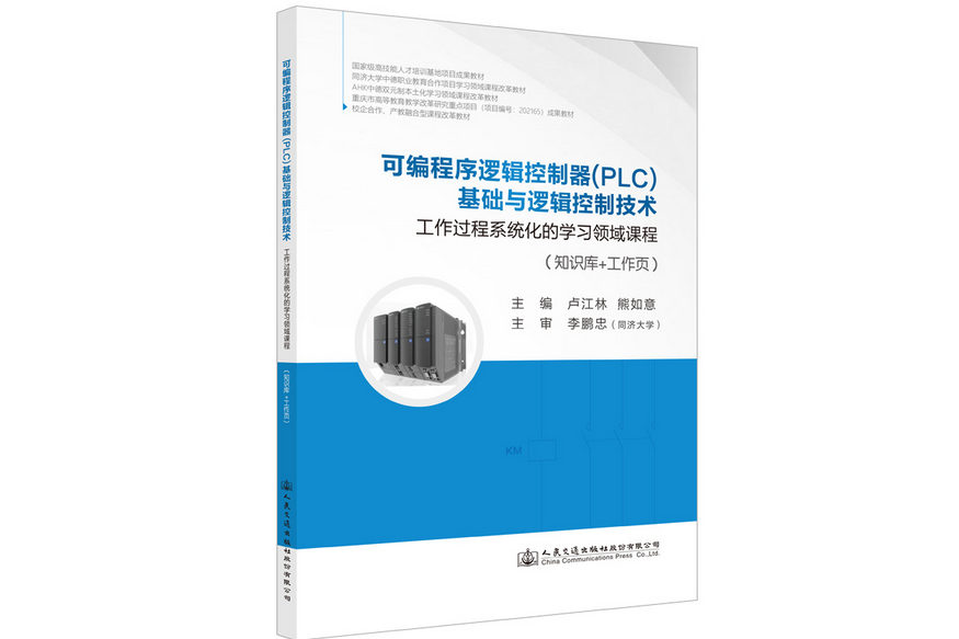 可程式序邏輯控制器(PLC)基礎與邏輯控制技術