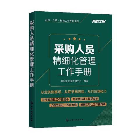 採購人員精細化管理工作手冊