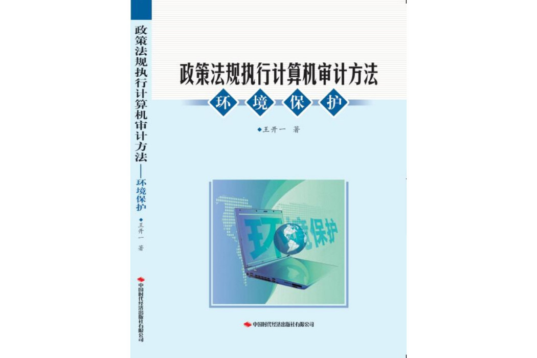 政策法規執行計算機審計方法——環境保護