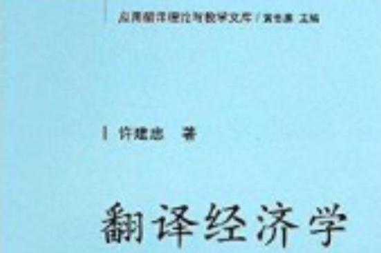 套用翻譯理論與教學文庫：翻譯經濟學