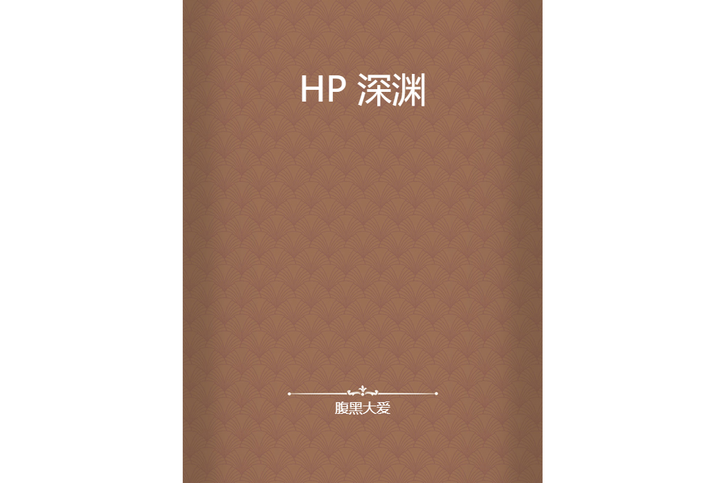 HP 深淵