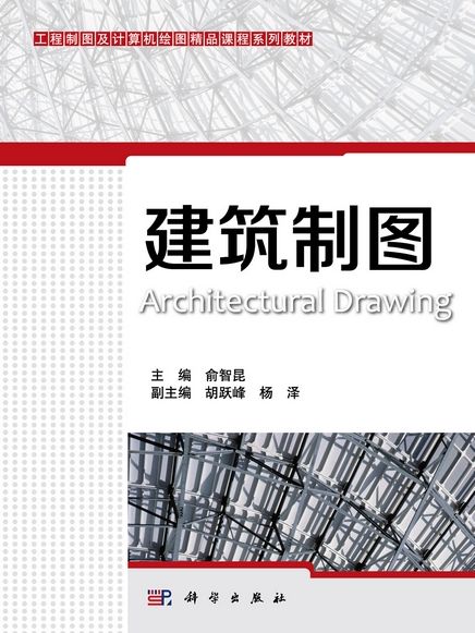 建築製圖(2015年科學出版社出版的圖書)