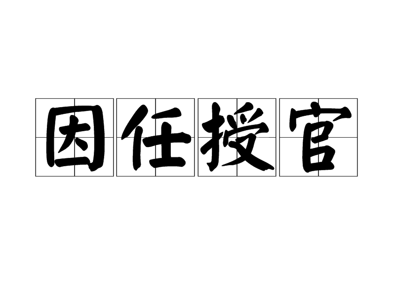 因任授官