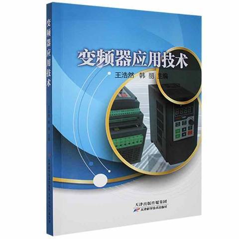 變頻器套用技術(2021年天津科學技術出版社出版的圖書)