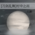 [刀劍亂舞]村中之雨