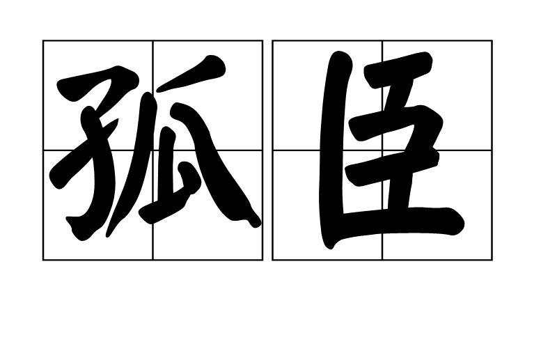 孤臣(中文詞語)