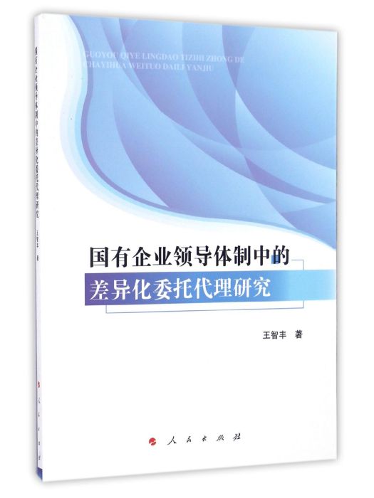 國有企業領導體制中的差異化委託代理研究