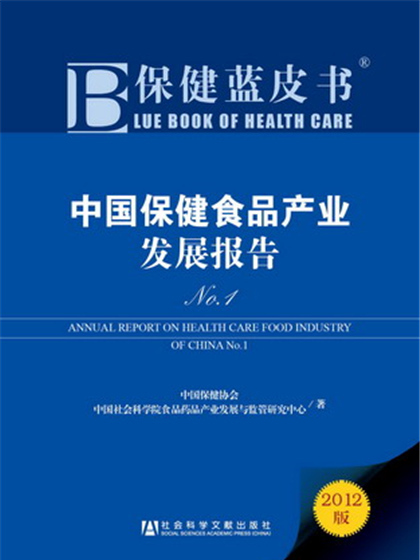 保健藍皮書：中國保健食品產業發展報告No.1