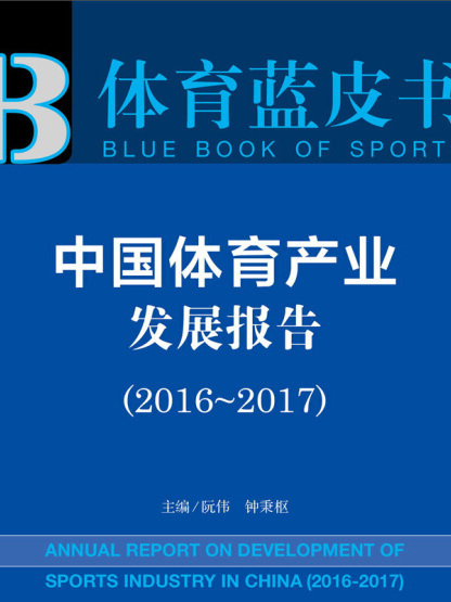 中國體育產業發展報告(2016～2017)