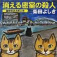 消える密室の殺人—貓探偵正太郎上京