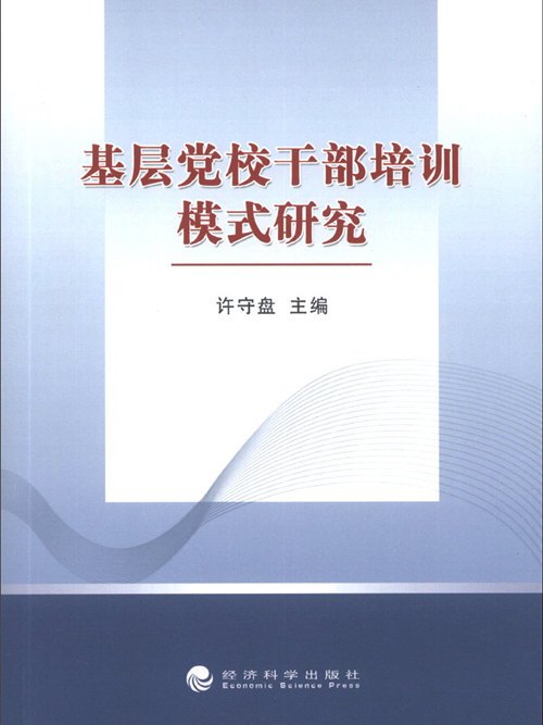 基層黨校幹部培訓模式研究