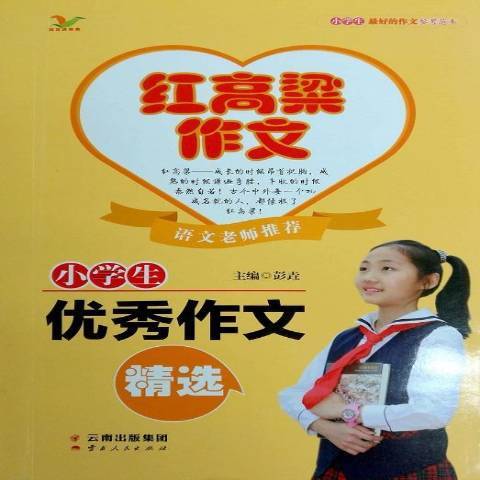 小學生優秀作文精選(2017年雲南人民出版社出版的圖書)