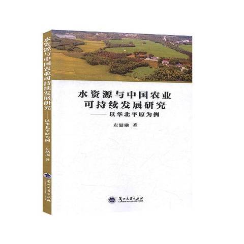 水資源與中國農業可持續發展研究：以華北平原為例