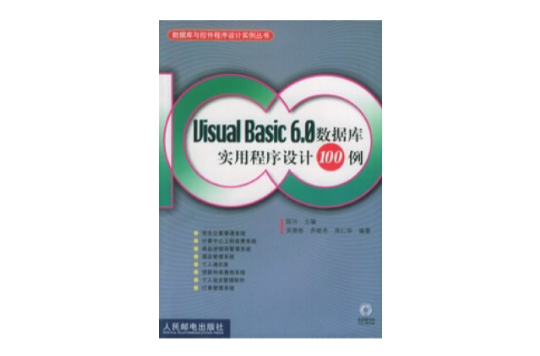 Visual Basic 6.0 資料庫實用程式設計100例