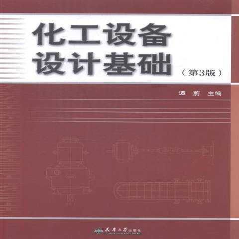 化工設備設計基礎(2014年天津大學出版社出版的圖書)