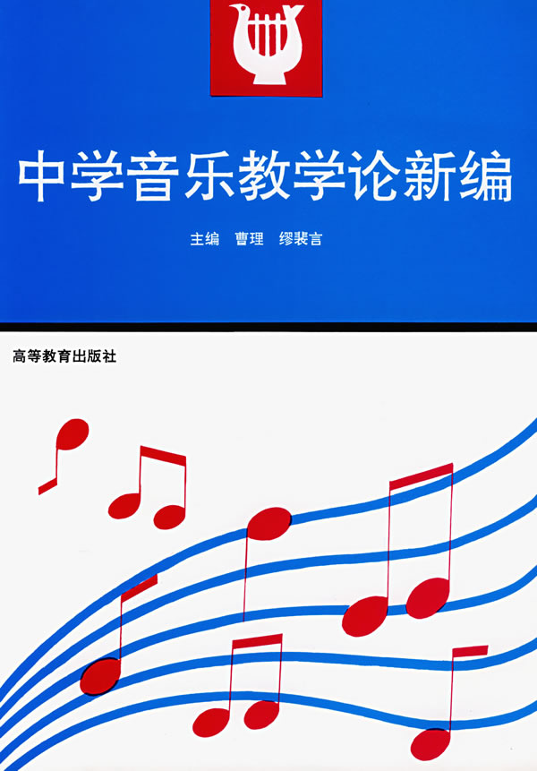 中學音樂教學論新編