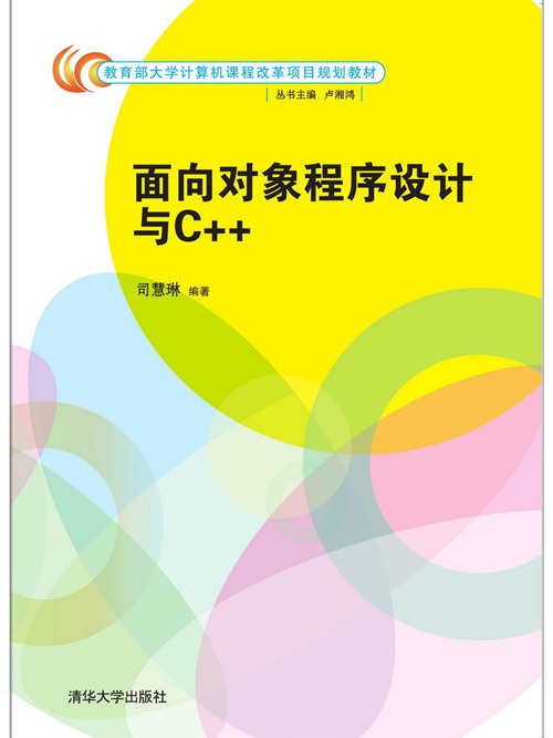 面向對象程式設計與C++