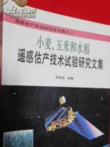 京津冀冬小麥遙感估產試驗研究論文集