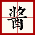 醬(漢語文字)