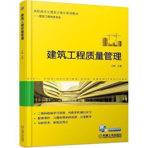 建築工程質量管理與質量控制(2021年機械工業出版社出版的圖書)