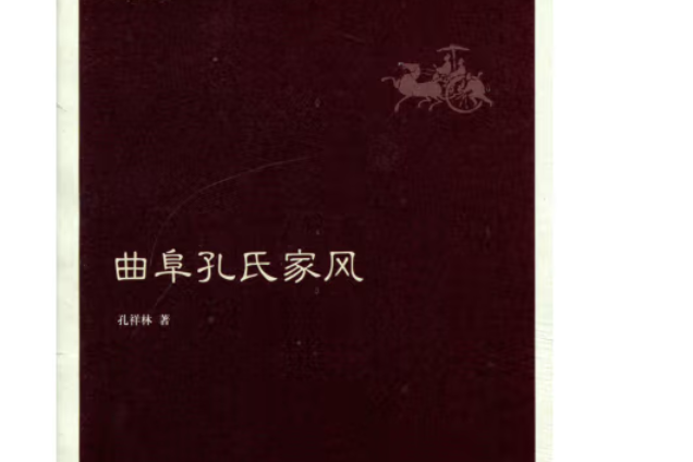 曲阜孔氏家風（中國名門家風叢書）