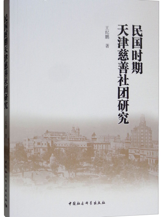 民國時期天津慈善社團研究