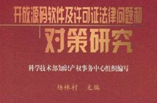 開放源碼軟體及許可證法律問題和對策研究