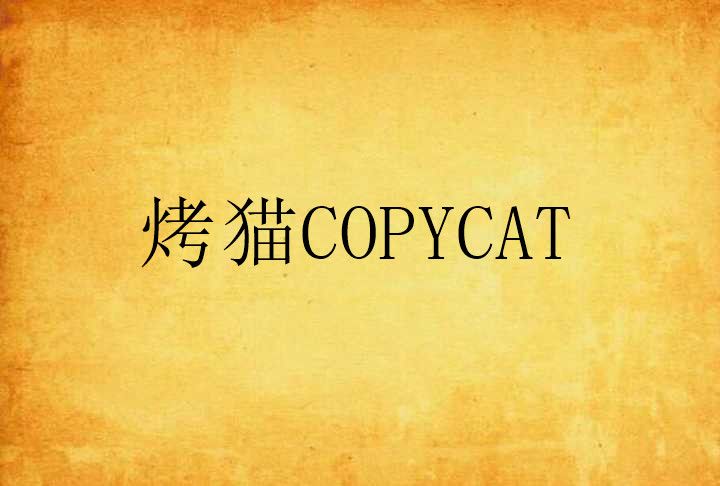 烤貓COPYCAT