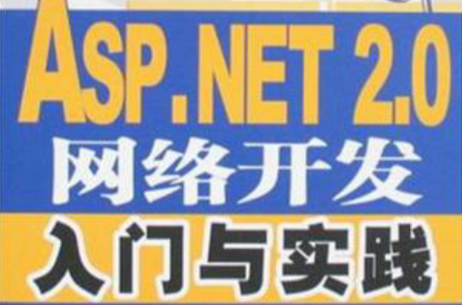 ASP.NET 2.0網路開發入門與實踐